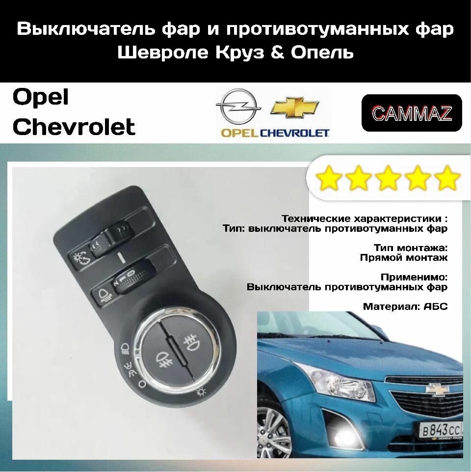 Выключатель фар и противотуманных фар Шевроле & Opel . +Корректор фар.