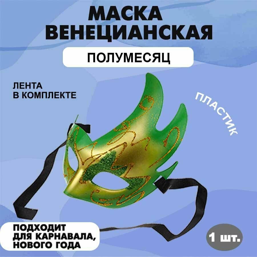 Маска маскарадная карнавальная венецианская на праздник "Полумесяц" (188 х 176 мм) золото-салатовая 1 шт.