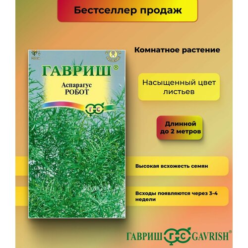 Семена Аспарагус робот гавриш Набор №23 семена аспарагус кистистый робот 3 упаковки 2 подарка