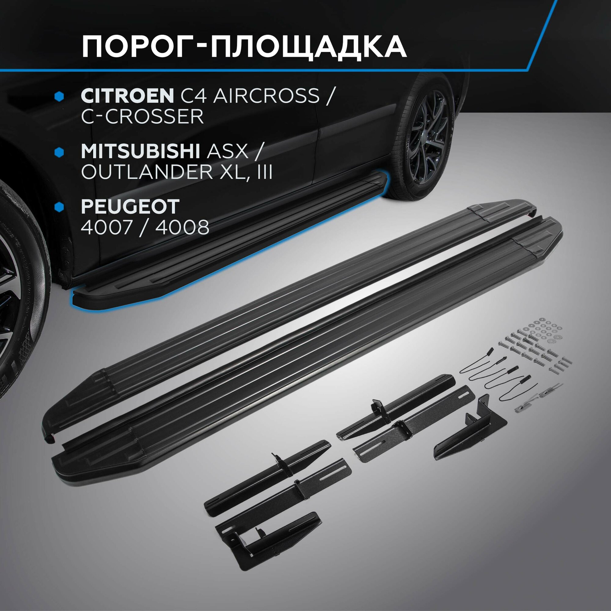 Пороги на автомобиль "Premium-Black" Rival Citroen C4 Aircross/C-Crosser/Mitsubishi ASX/Outlander XL/Outlander 12-/Peugeot 4007/4008 A173ALB.4005.1