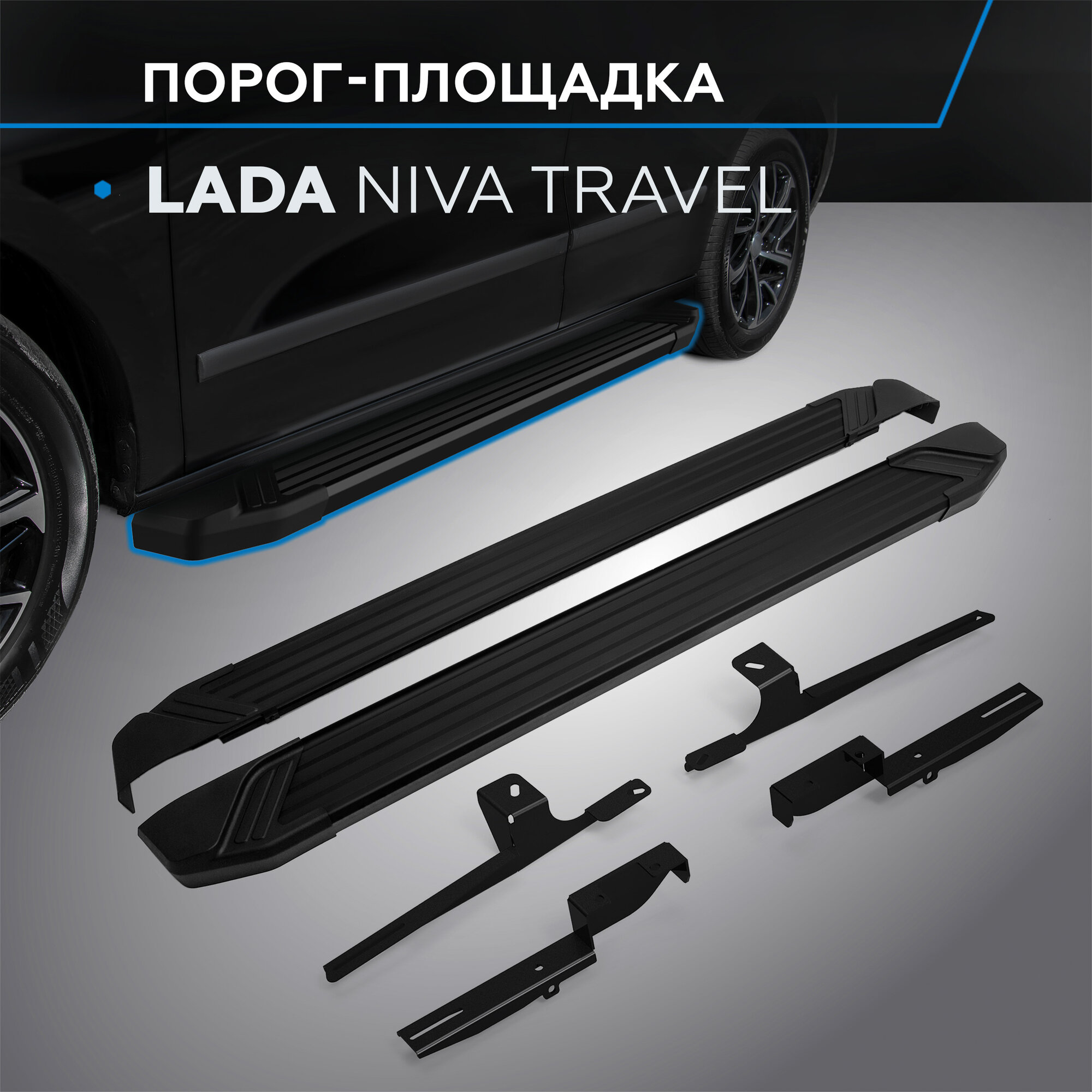 Пороги на автомобиль "Black" Rival для Lada Niva Travel 2021-н. в 160 см 2 шт алюминий F160ALB.6006.1