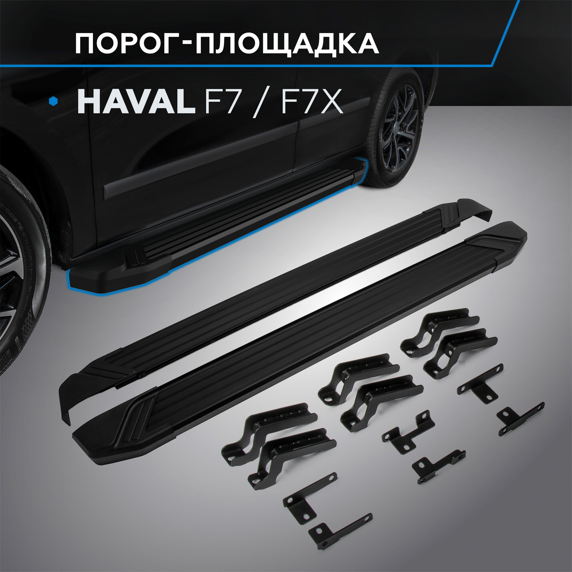 Пороги на автомобиль "Black" Rival для Haval F7 2019-2024/F7x 2019-2022 2022-н. в 180см 2шт алюминий F180ALB.9403.1