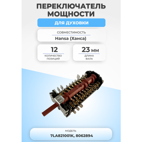 Переключатель мощности для духовки 7LA821001K 12 позиций