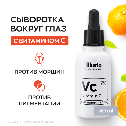 Likato Professional Питательная сыворотка вокруг глаз с витамином С 7% 30 мл likato professional питательная сыворотка вокруг глаз с витамином с 7% 30 мл