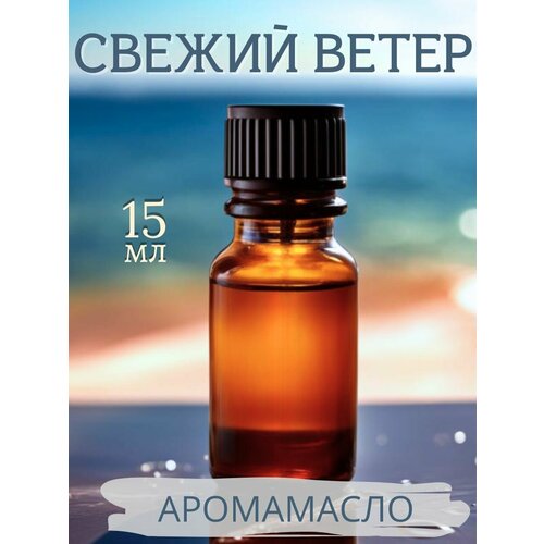 Ароматическое масло Свежий ветер AROMAKO 15 мл, для увлажнителя воздуха, аромамасло для диффузора, ароматерапии, ароматизация дома, офиса