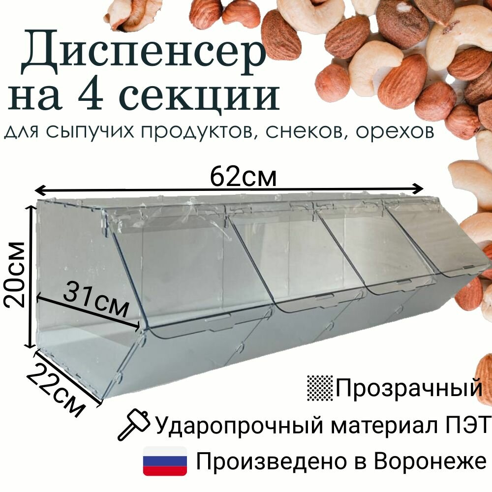 Диспенсер (контейнер) для снеков , орехов и сыпучих продуктов, 4 секции