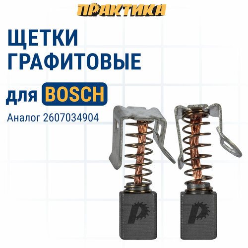 щетка графитовая практика bosch 1607014176 Щетка графитовая ПРАКТИКА для BOSCH (аналог 2607034904) с пружиной, 6x7,5x9 мм (790-830)