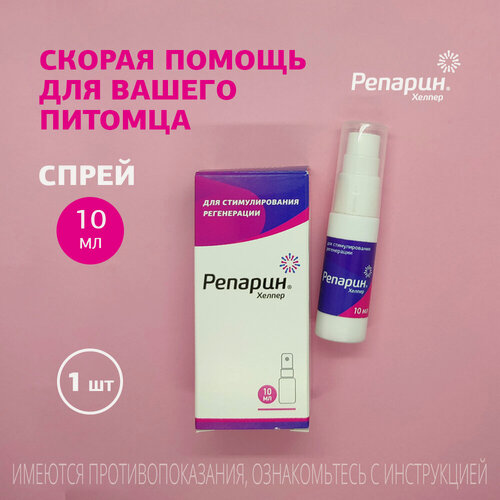 Изображение товара Регенерирующий спрей Репарин-Хелпер, 10 мл; для лечения ран, ожогов, воспалений, пролежней, гингивит, стоматит, и после операций
