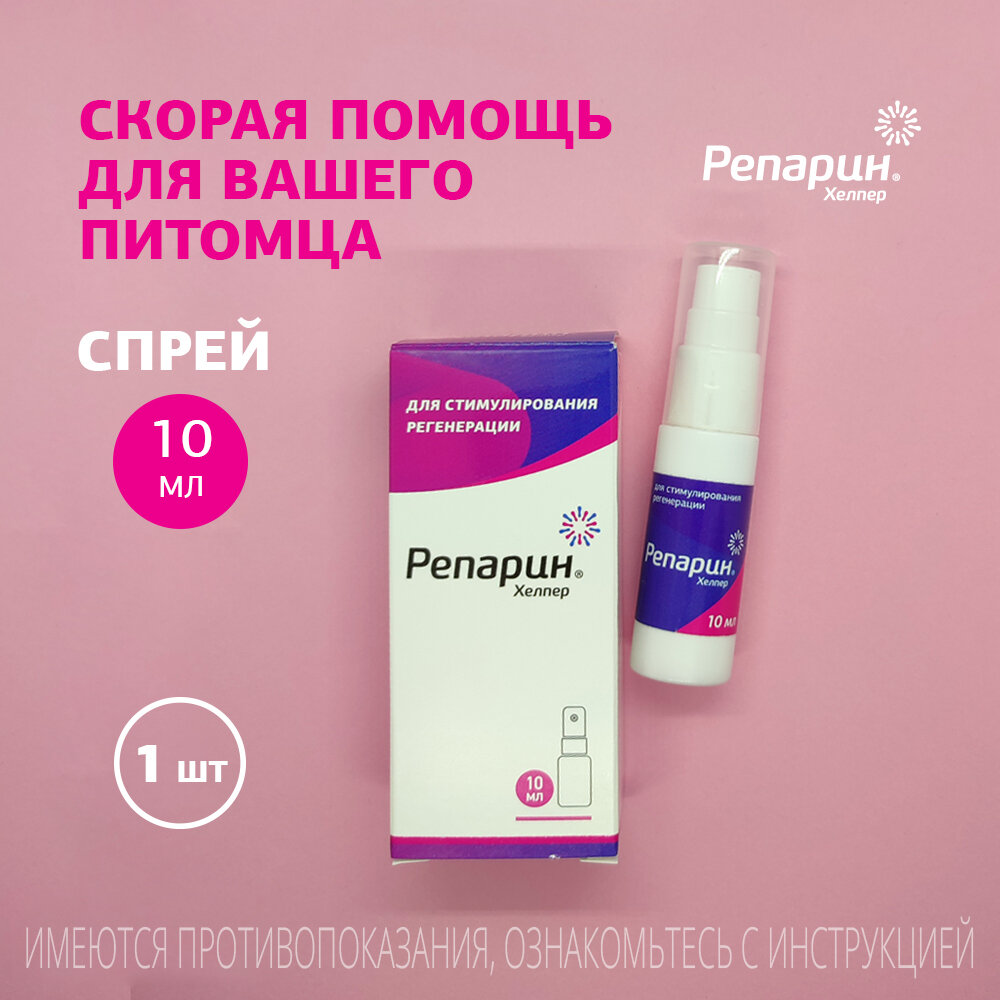 Регенерирующий спрей Репарин-Хелпер 10 мл; для лечения ран ожогов воспалений пролежней гингивит стоматит и после операций