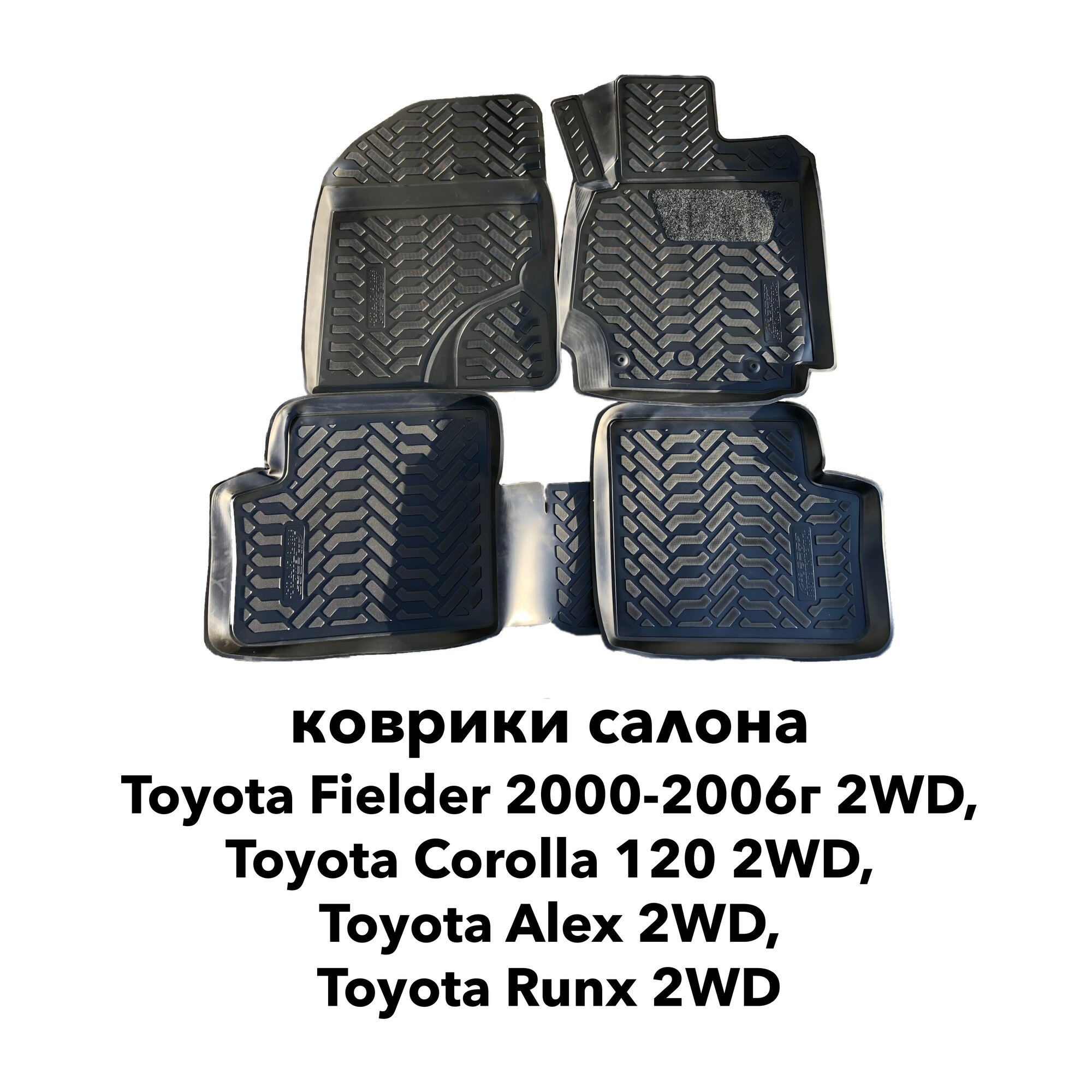 Коврики Toyota Fielder 2000-2006г. в. 2WD 120-123 кузов / Corolla 2WD 120 кузов правый руль