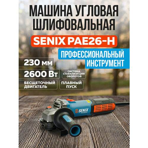 УШМ SENIX 230 мм 2600 Вт бесщеточный мотор 31399₽