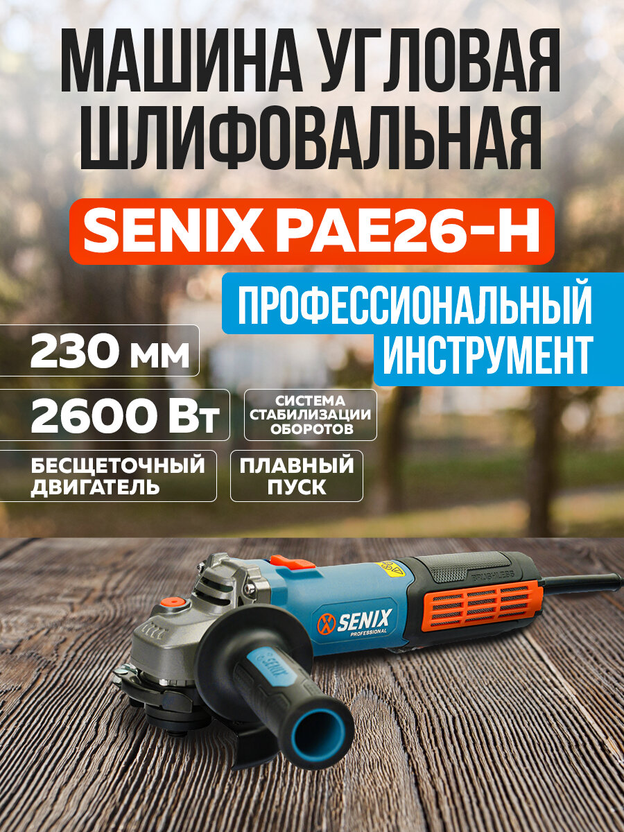 Угловая шлифмашина SENIX, 2600 Вт, 230 мм, 5700 об/мин, - фото №1