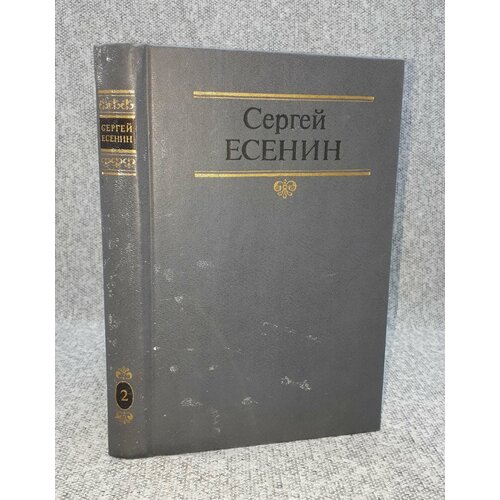 Сергей Есенин / Собрание сочинений в двух томах. Том 2 / 1990 год