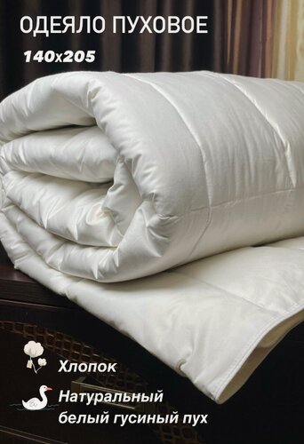 Изображение товара Одеяло 1,5 сп, пуховое, всесезонное, 140х205, наполнитель натуральный белый пух, чехол мягкий 100% хлопок.