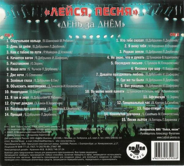 AudioCD Лейся, Песня. День За Днём (2CD, Compilation, Digipack)