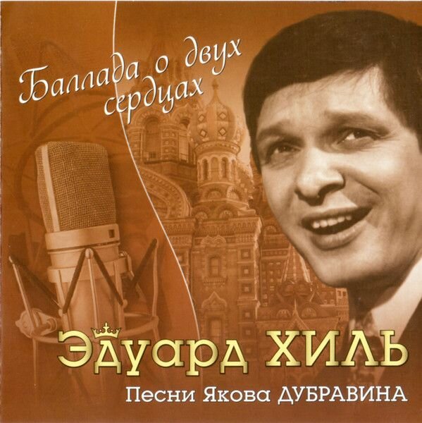 AudioCD Эдуард Хиль. Баллада О Двух Сердцах (Песни Якова Дубравина) (CD, Compilation)