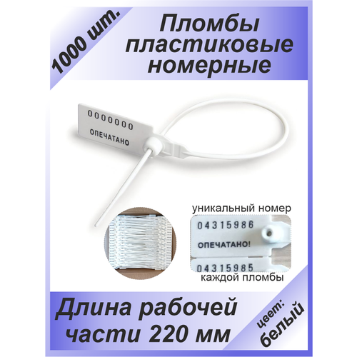 Пломбы пластиковые 1000 шт. номерные "универсал", самофиксирующиеся, длина рабочей части 220 мм, цвет: белый