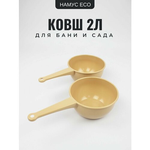 Ковш для бани и воды Намус 2л - 2шт 450₽