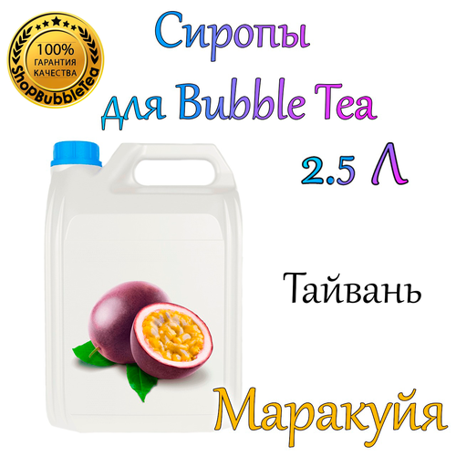 Сироп Маракуйя 2,5л / bubble tea / бабл ти