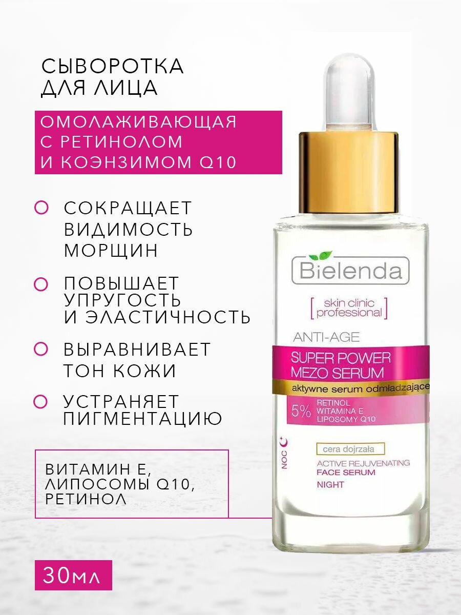 BIELENDA SKIN CLINIC PROFESSIONAL Омолаживающая сыворотка для лица с ретинолом и коэнзимом Q10 30мл