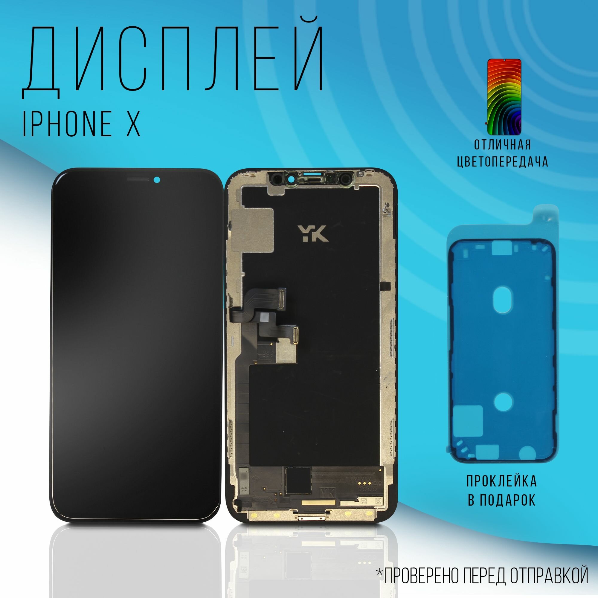 Дисплей для iPhone X OLED с проклейкой