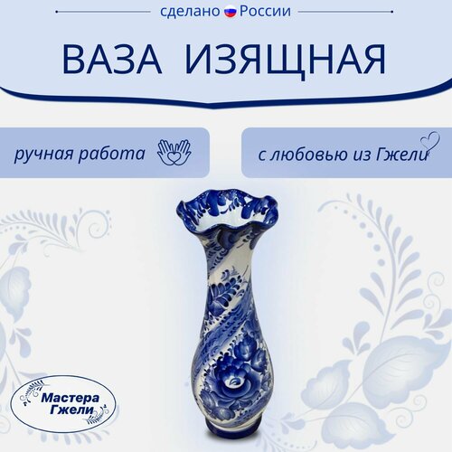 Ваза Изящная Гжель