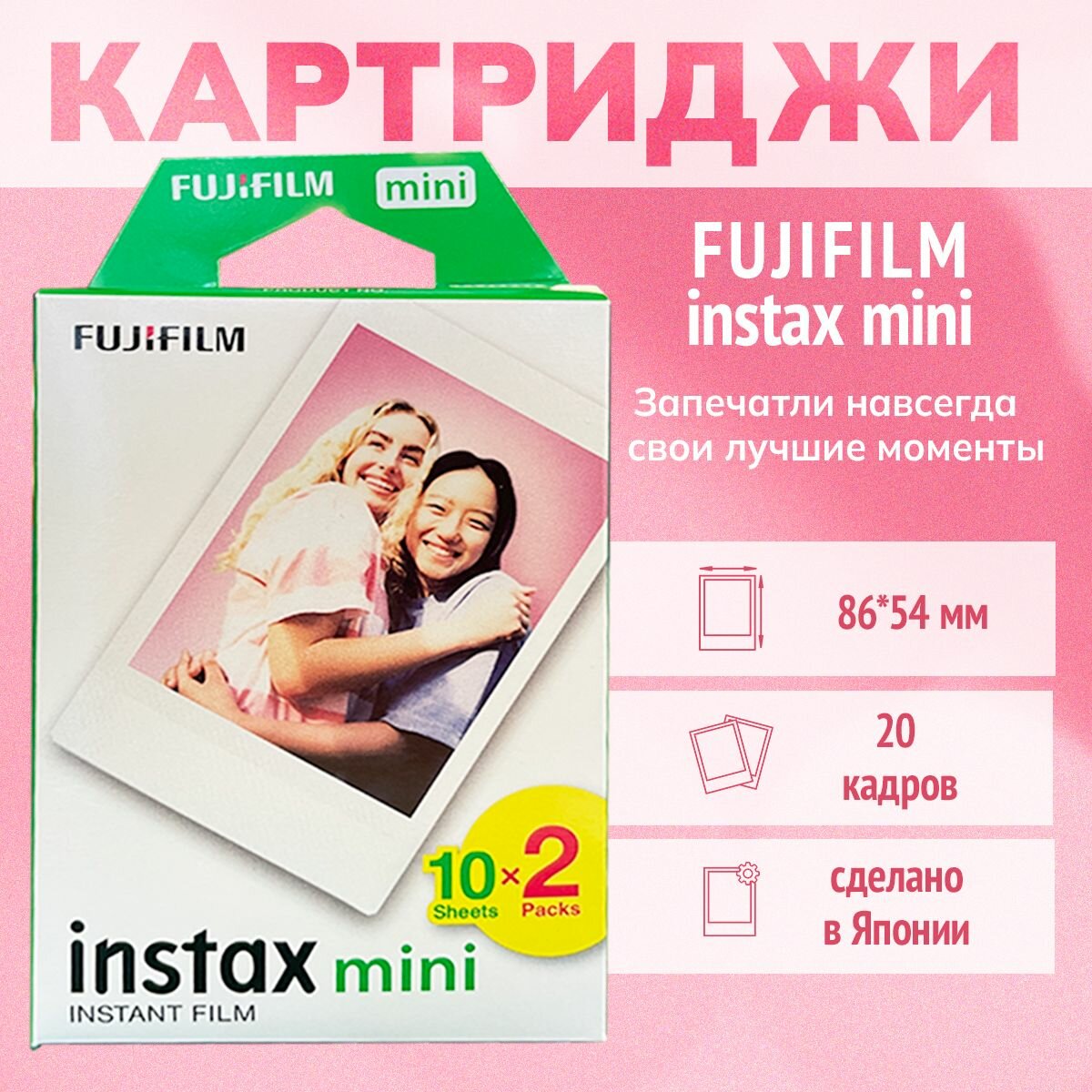 Картриджи Fujifilm Instax Mini / Фотопленка Instax Mini / 20 снимков