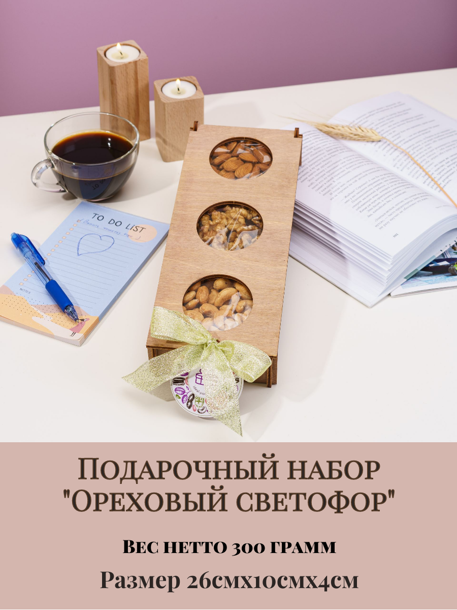 Подарочное ассорти "Ореховый светофор"