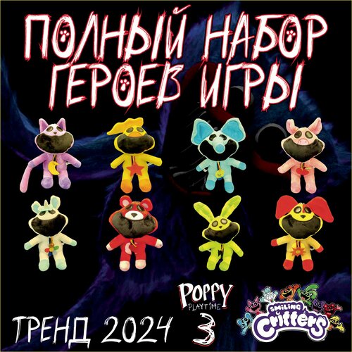 Набор. Все восемь героев из компании Smiling Critters. Персонажи игры Poppy PlayTime 3.