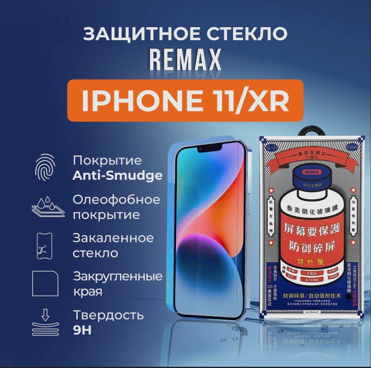 Защитное стекло Remax iPhone 11/XR