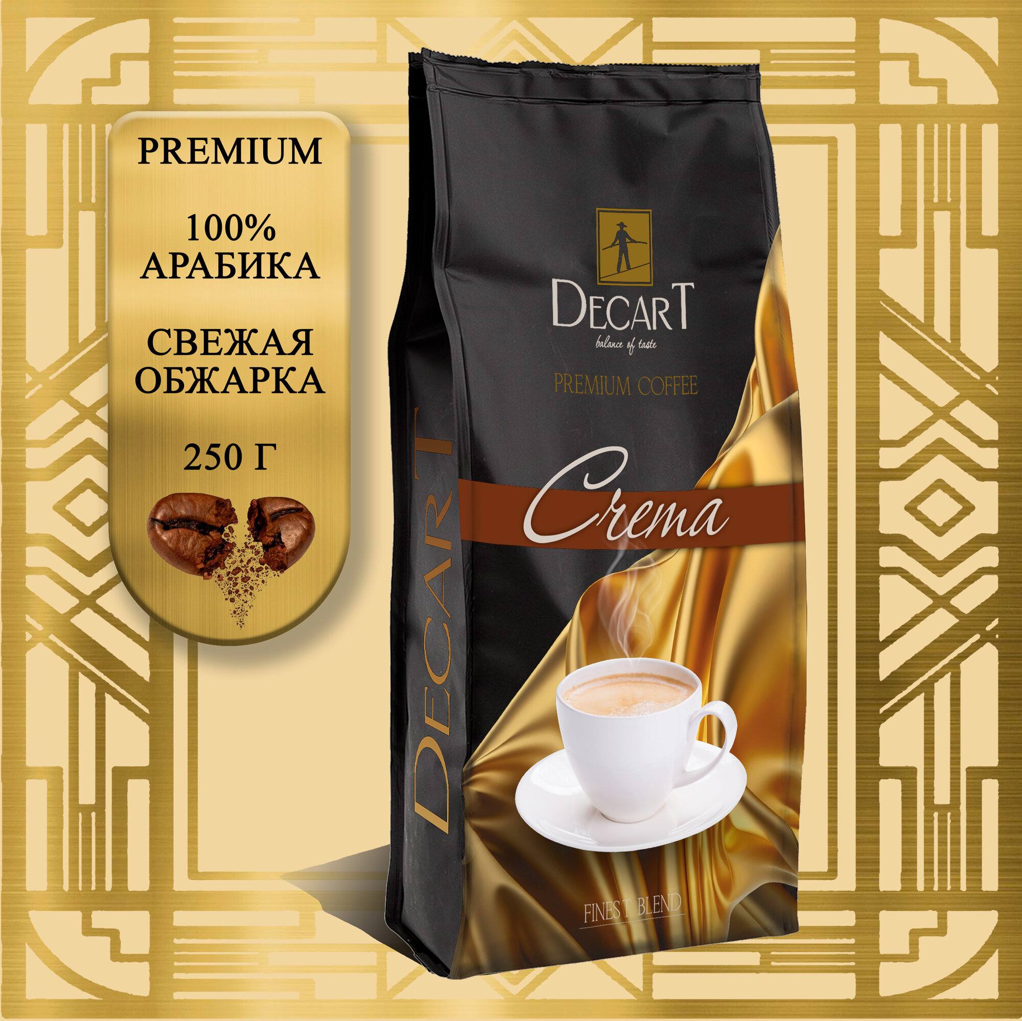 Кофе в зернах Decart Crema 250 грамм Премиум Арабика