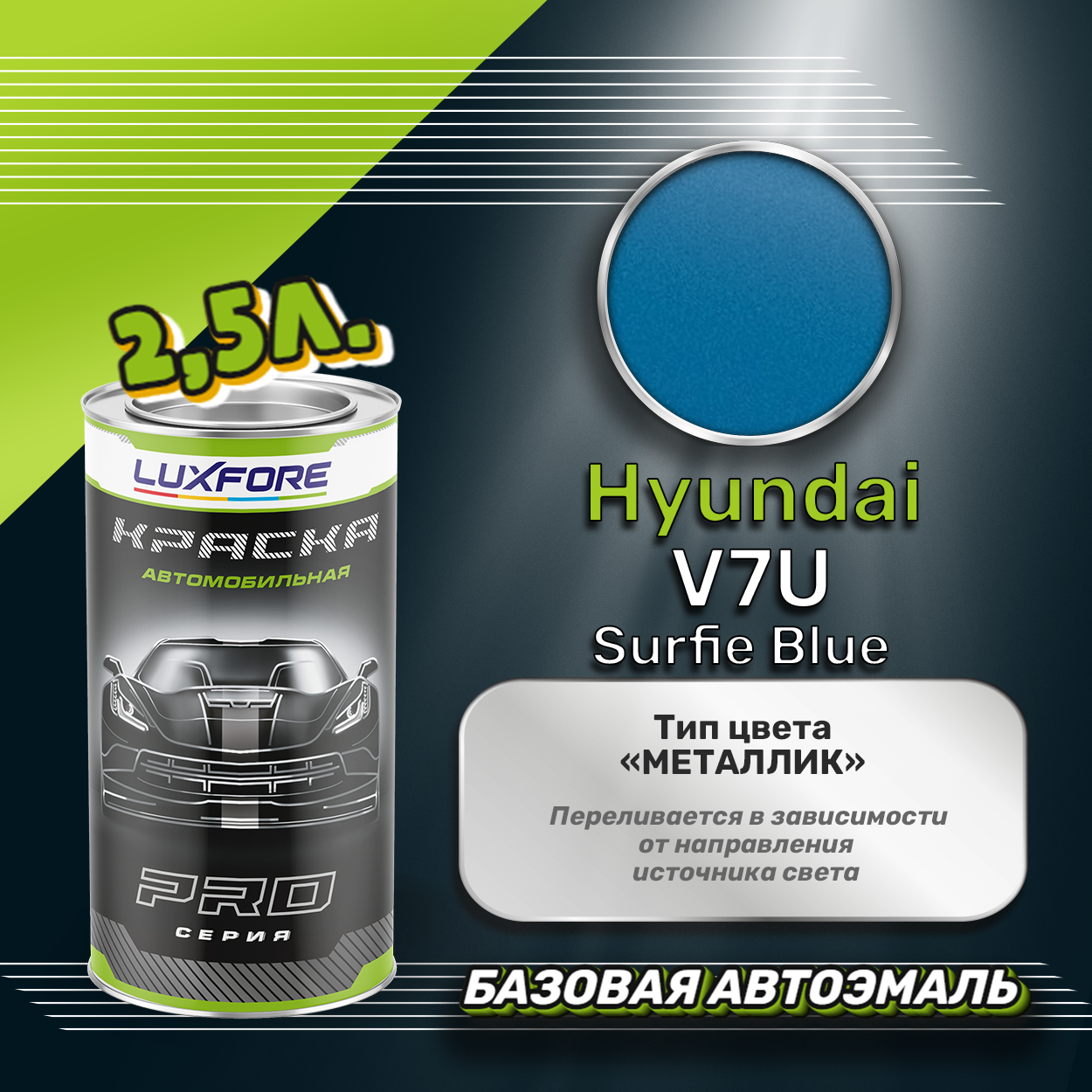 Luxfore краска базовая эмаль Hyundai V7U Surfie Blue 2500 мл