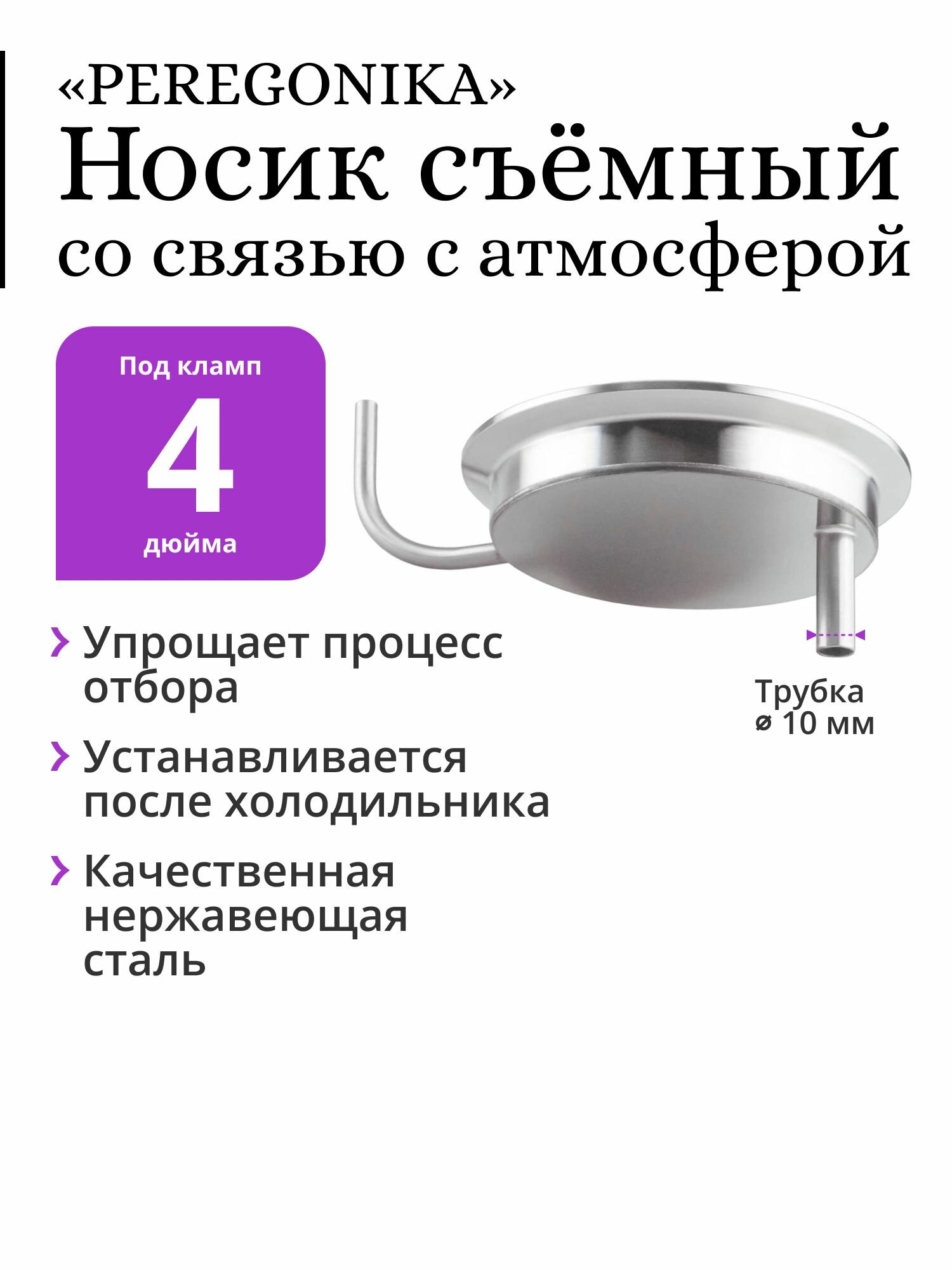 Носик съёмный PEREGONIKA, под кламп 4 дюйма, со связью с атмосферой