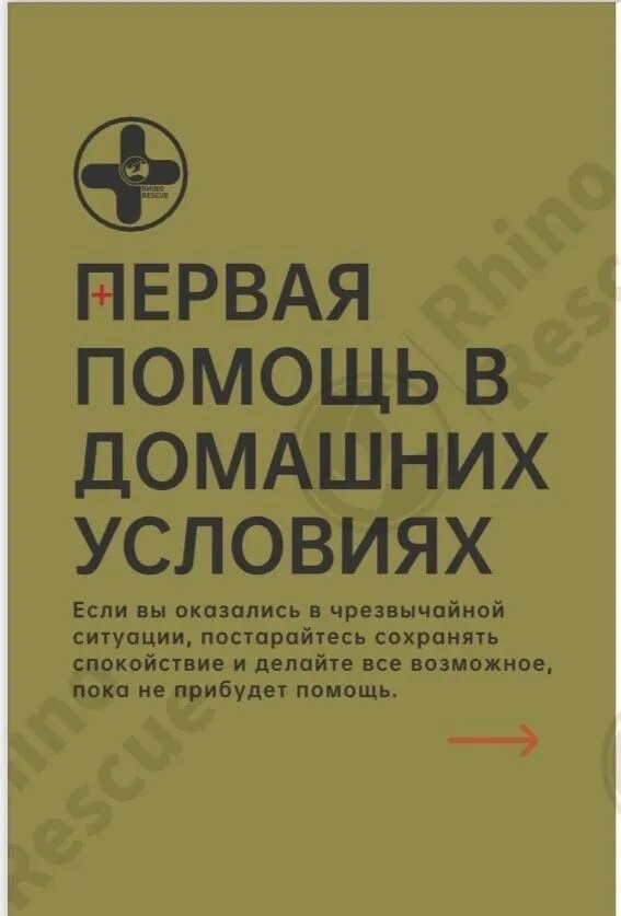 Инструкция по оказанию первой помощи в чрезвычайных ситуациях Rhino Rescue — фото 1