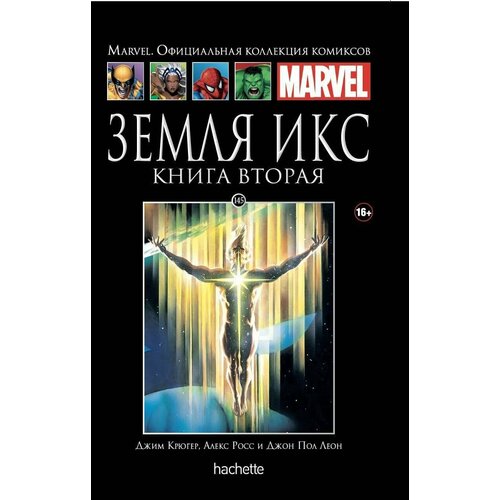 Marvel Официальная коллекция комиксов №145 - Земля Икс. Книга 2 new aisha s forest официальная комиксная книга 1 от fajit dark сказочная книга из комиксов китайская манга