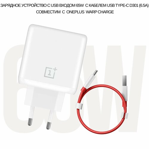 Сетевое зарядное устройство с USB входом 65W в комплекте с кабелем USB Type-C D301 (6.5A) совместим с OnePlus Warp Charge цвет: White (без упаковки)