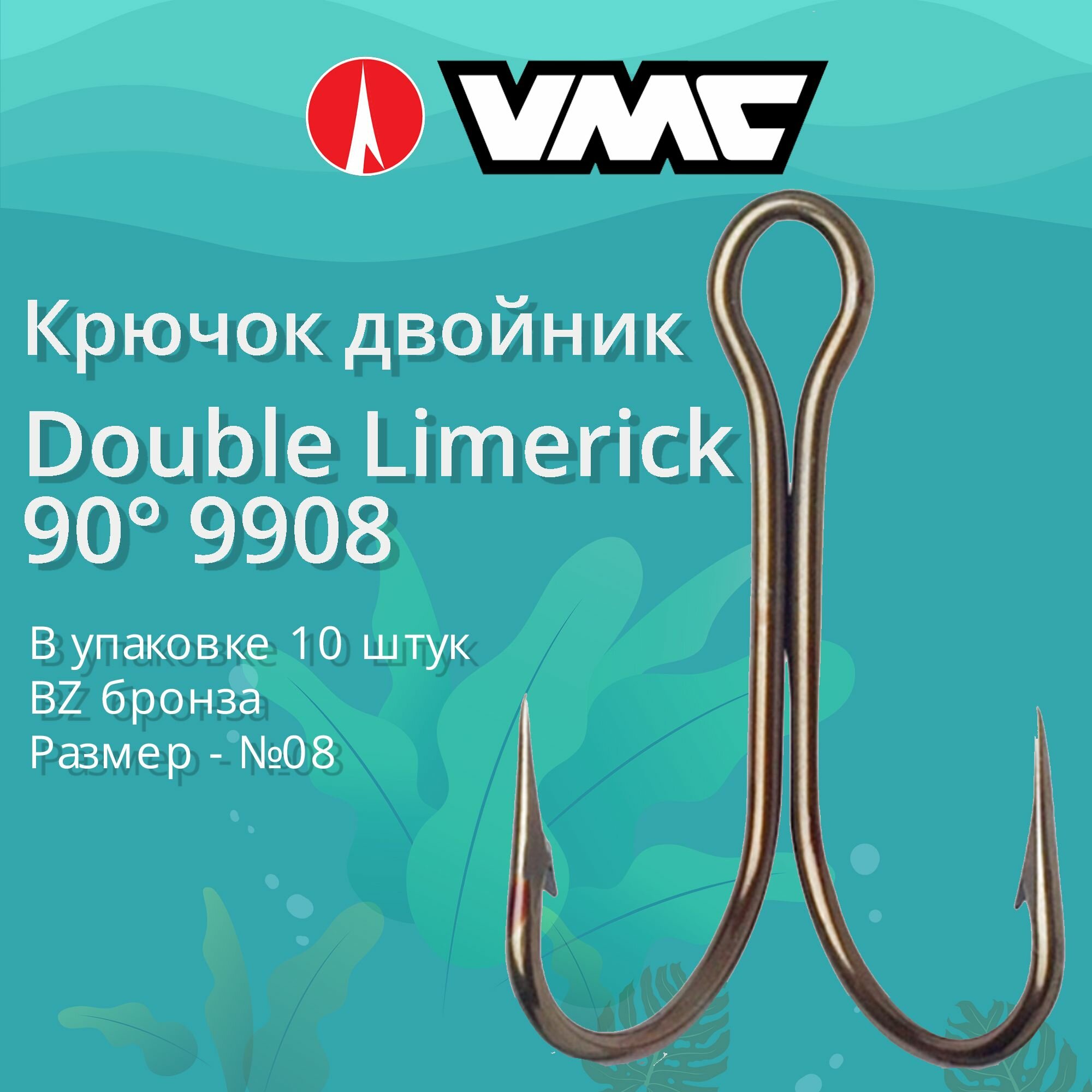Крючки для рыбалки (двойник) VMC Double Limerick 9908 BZ (бронза) №08 (упаковка 10 штук)