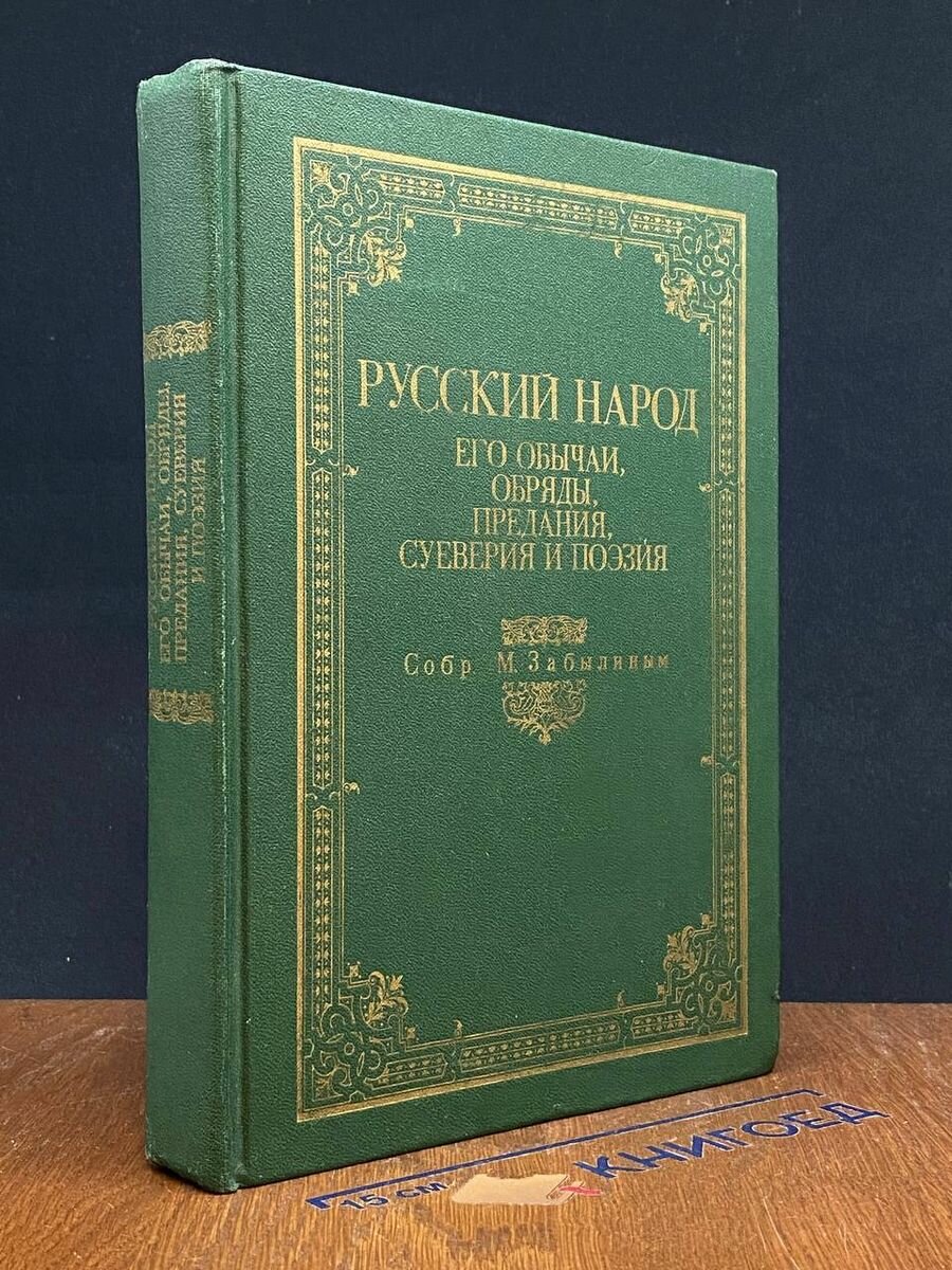 Русский народ. Его обычаи. Обряды. Предания 1990