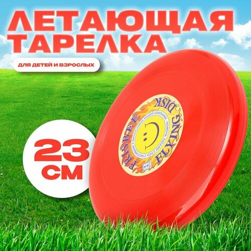 Летающая тарелка Фрисби красный 23 см 400₽