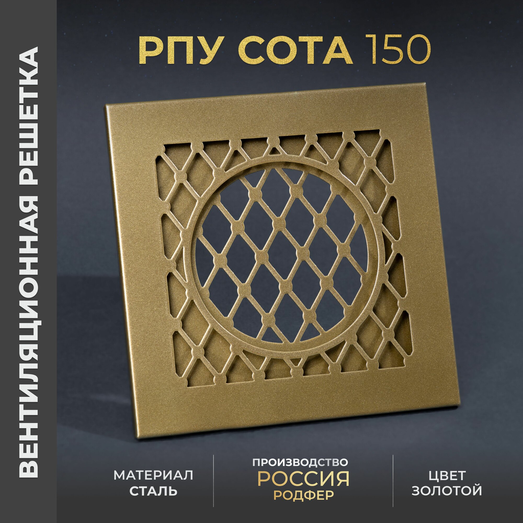 Решетка вентиляционная на креплениях 150x150 мм. съемная (РПУ150 Сота Золотой), металлическая, от производителя Родфер