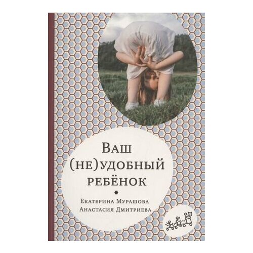 Ваш (не)удобный ребенок