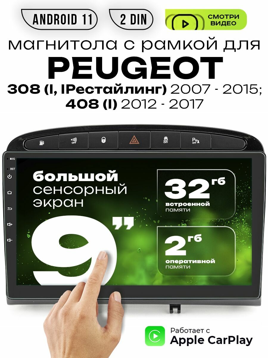 Магнитола 2din для PEUGEOT 308 (I, IРестайлинг), 408 (I)