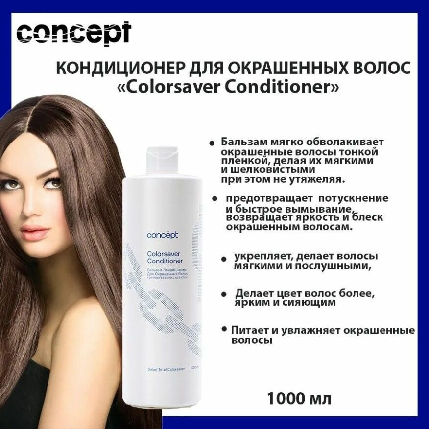 Concept Бальзам-кондиционер для окрашенных волос 1000 мл.