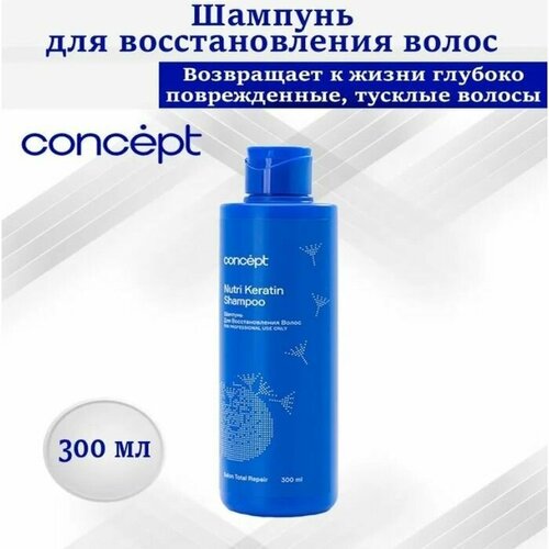 Шампунь Concept Salon Total Repair Nutri Keratin Shampoo Восстановление 300 мл 420₽