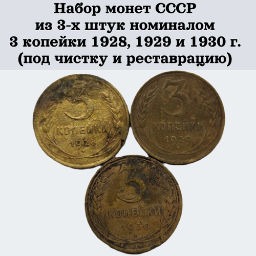 Набор монет СССР из 3-х штук номиналом 3 копейки 1928, 1929 и 1930 г. (под чистку и реставрацию)