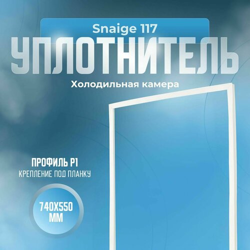 Уплотнитель Snaige 117. х. к, Размер - 740х550 мм. Р1