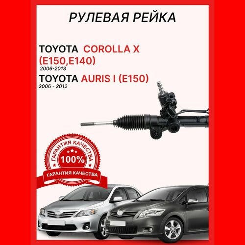 Рулевая рейка 4550002130 O. E. M. Toyota Corolla / Auris 150 (левый руль) / Тойота Королла / Тойота Аурис 150