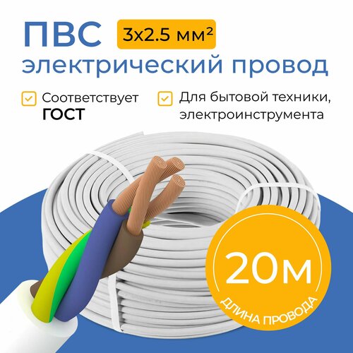 Провод электрический Партнер-Электро ПВС, 3х2,5 мм², бухта 20 метров белый