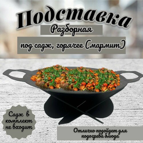 Подставка под Садж разборная. КазаныРФ