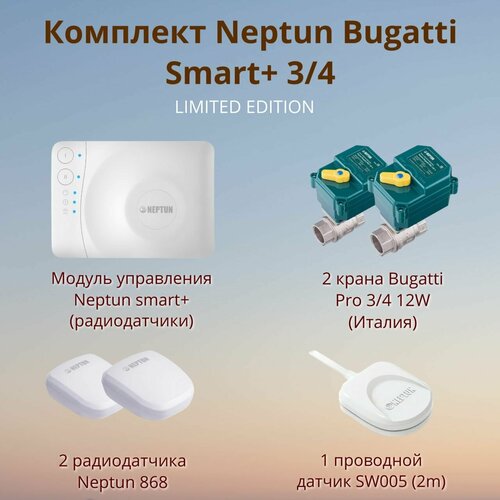 Система защиты от протечек, от затопления Neptun Bugatti Smart + 3/4 TUYA модуль расширения neptun smart радиодатчики 2249810